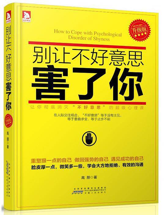 别让不好意思害了你:《别让不好意思害了你》狂销10万册之后，继续推出《别让不好意思害了你》