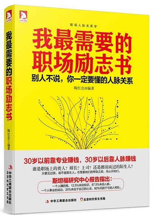 我最需要的职场励志书:别人不说，你一定要懂的人脉关系