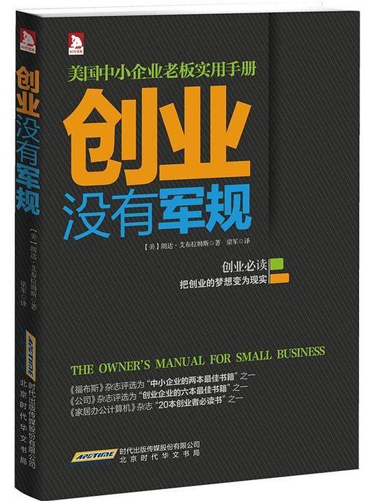 创业没有军规：中小企业老板实用手册