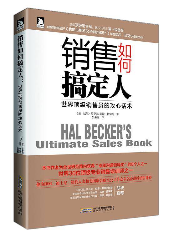 销售如何搞定人：世界顶级销售员的攻心话术