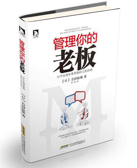管理你的老板
