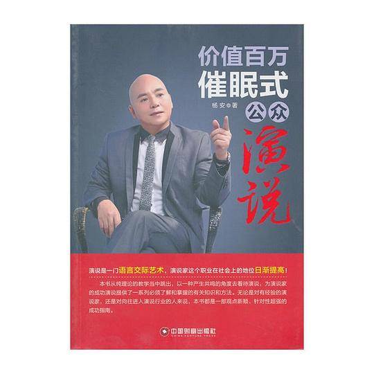 价值百万催眠式公众演说