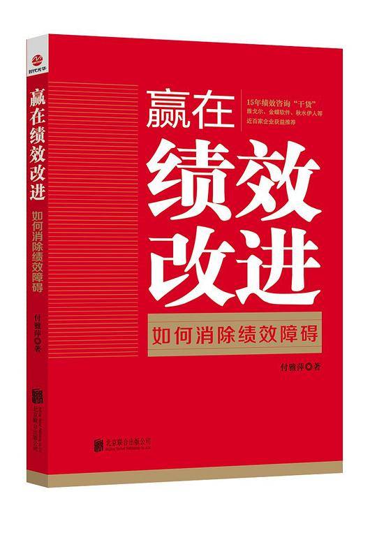 赢在绩效改进：如何消除绩效障碍