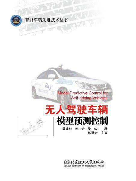 无人驾驶车辆模型预测控制