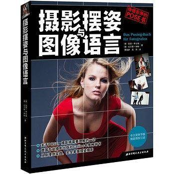 摄影摆姿与图像语言:给摄影师的POSE书