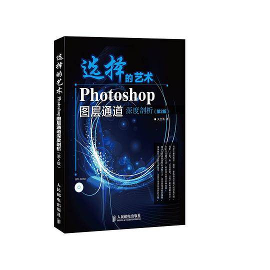 选择的艺术 Photoshop图层通道深度剖析
