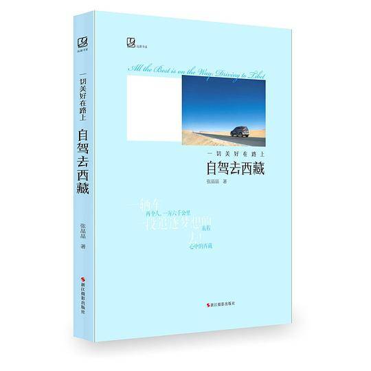 一切美好在路上：自驾去西藏