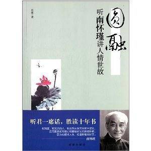 圆融:听南怀瑾讲人情世故