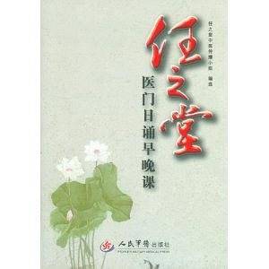 任之堂医门日诵早晚课