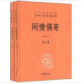 闲情偶寄精--中华经典名著全本全注全译丛书