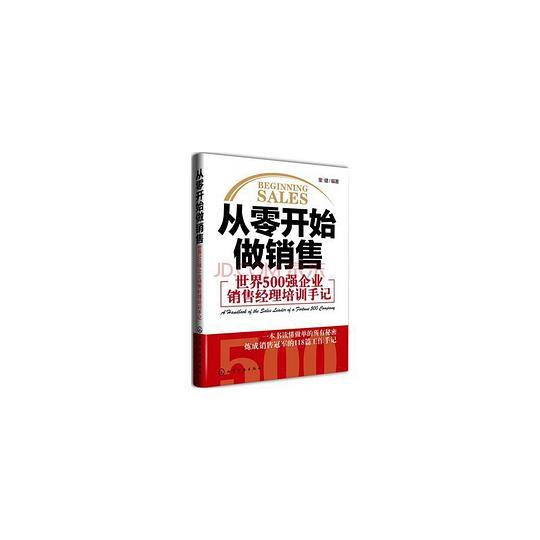 从零开始做销售--世界500强企业销售经理培训手记