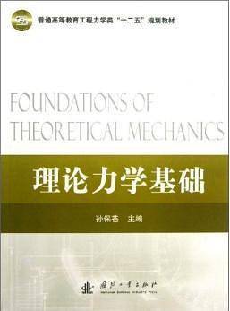 理论力学基础