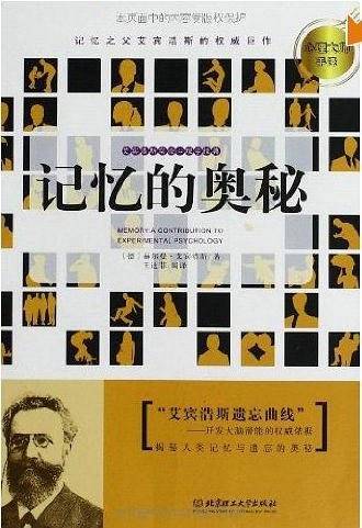 心理大师手泽--记忆的奥秘