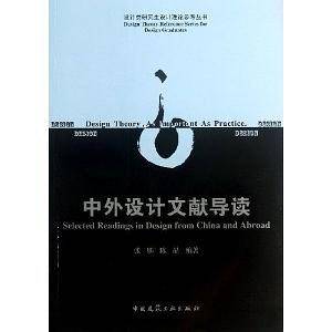 中外设计文献导读