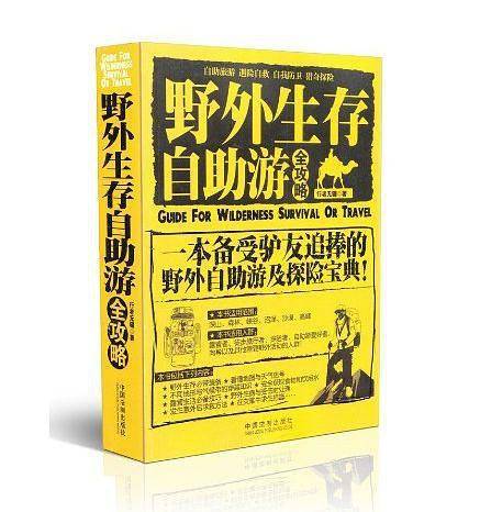 野外生存·自助游全攻略