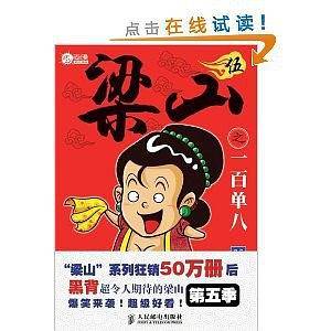 梁山之一百单八