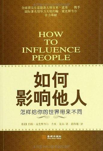 如何影响他人