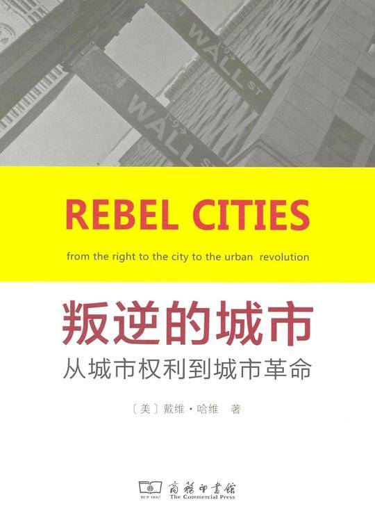 叛逆的城市：从城市权利到城市革命