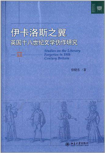 伊卡洛斯之翼--英国十八世纪文学伪作研究