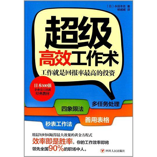 超级高效工作术