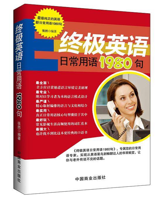 终极英语日常用语1980句