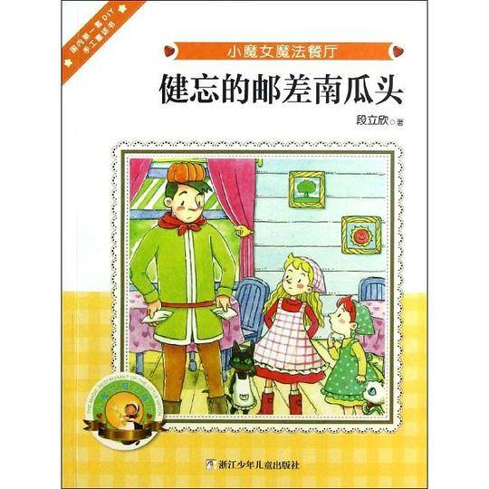 小魔女魔法餐厅：欢迎加入泥鳅会
