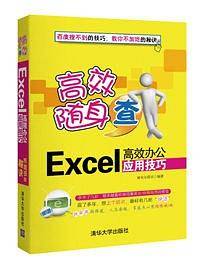 Excel高效办公应用技巧