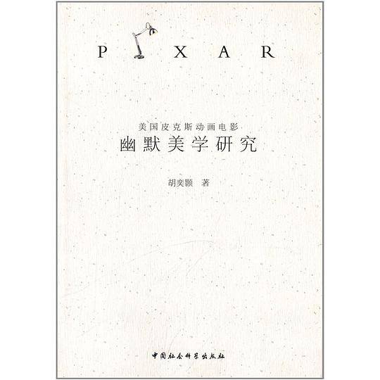 美国皮克斯动画电影幽默美学研究