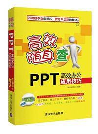 PPT高效办公应用技巧