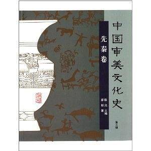 中国审美文化史·先秦卷