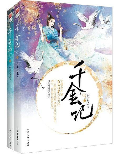 千金记记忆坊石头与水古言力作！千金闺秀历尽情劫，破釜沉舟浴火重生，谱写一段俗世红颜旷世恋！内含两篇独家番外