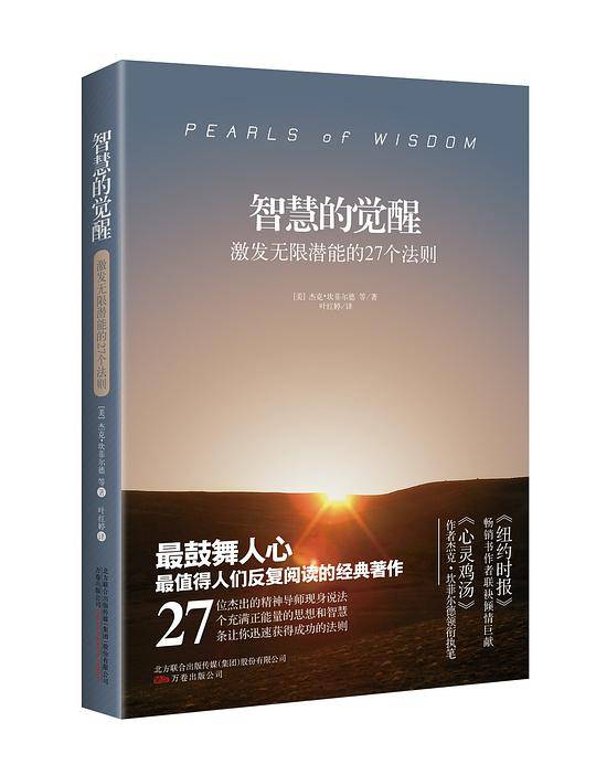 智慧的觉醒——激发无限潜能的27个法则