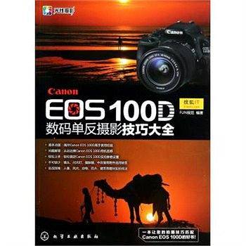 Canon EOS 100D数码单反摄影技巧大全EOS 100D相机常用操作及实拍技巧大全)