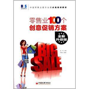 零售业100个创意促销方案