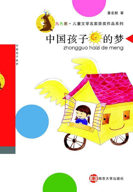 中国孩子的梦