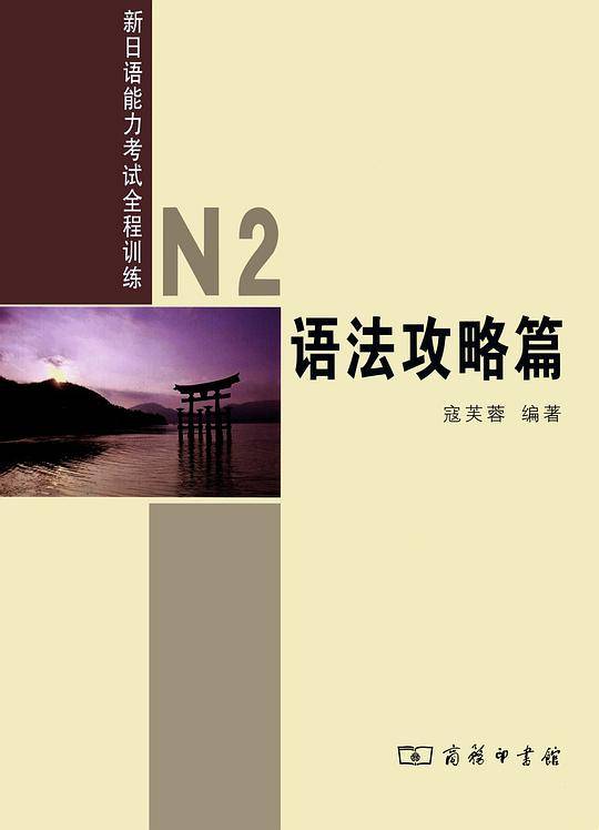 新日语能力考试全程训练