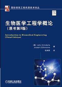 生物医学工程学概论
