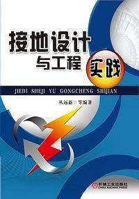 接地设计与工程实践