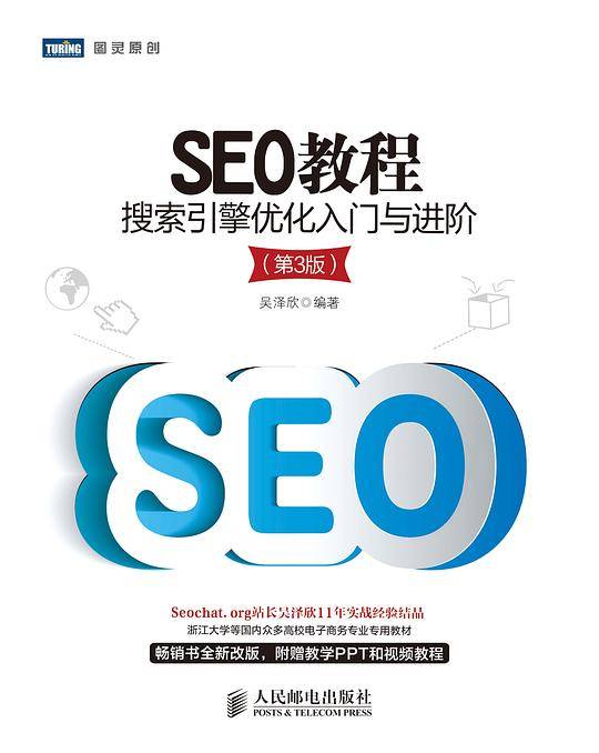 SEO教程：搜索引擎优化入门与进阶（第3版）
