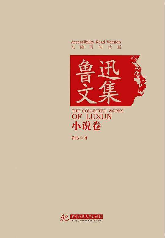 鲁迅文集·小说卷