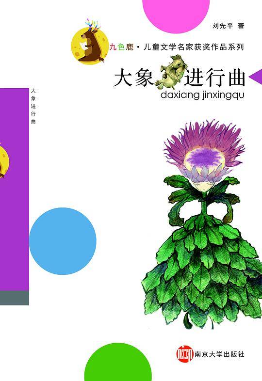 大象进行曲---九色鹿·儿童文学名家获奖作品系列