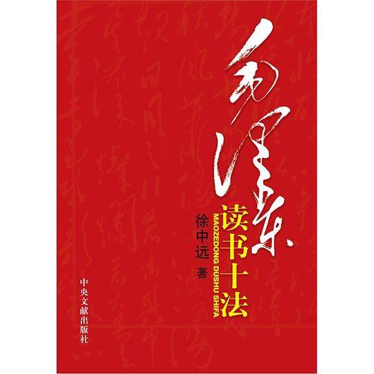 毛泽东读书十法