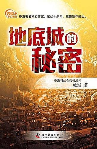 香港科幻巡礼―地底城的秘密
