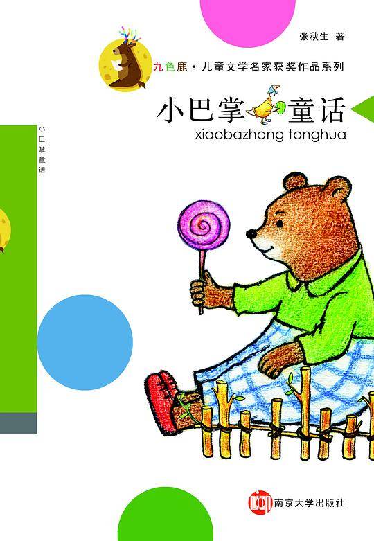 九色鹿·儿童文学名家获奖作品系列/小巴掌童话