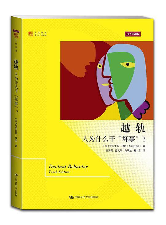 越轨：人为什么干“坏事”？