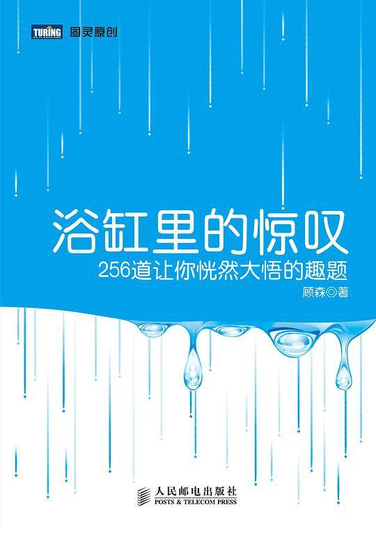 浴缸里的惊叹：256道让你恍然大悟的趣题