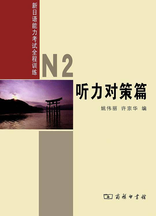 N2听力对策篇