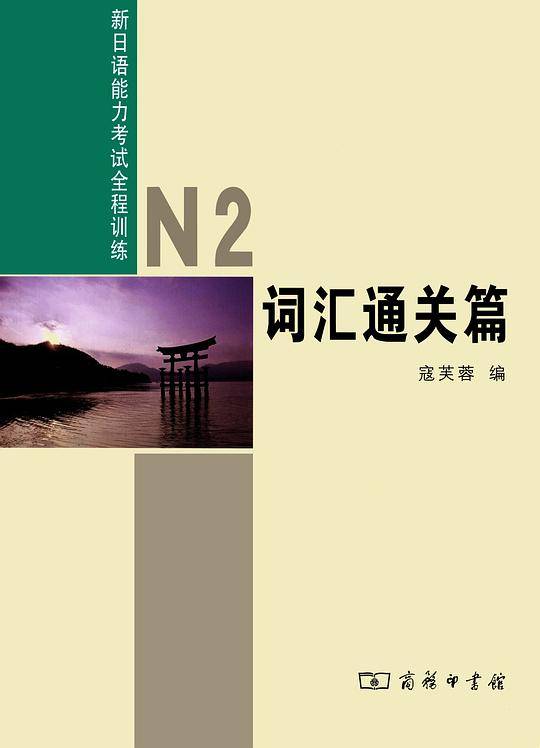 N2词汇通关篇