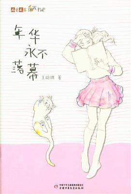 《儿童文学》阳光书吧--年华永不落幕