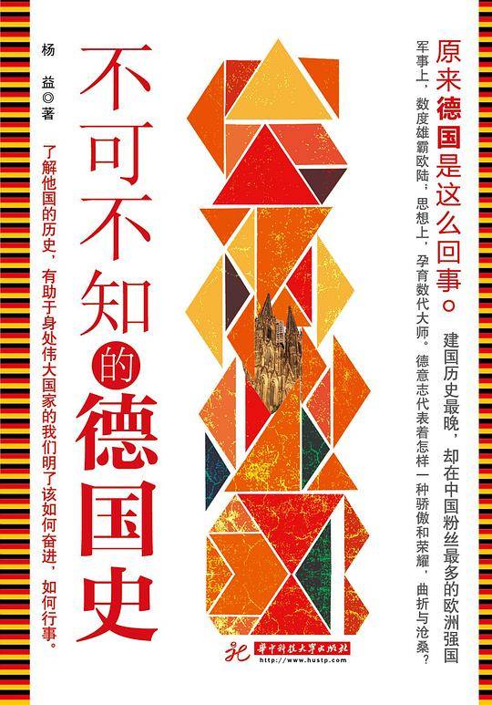 不可不知的德国史